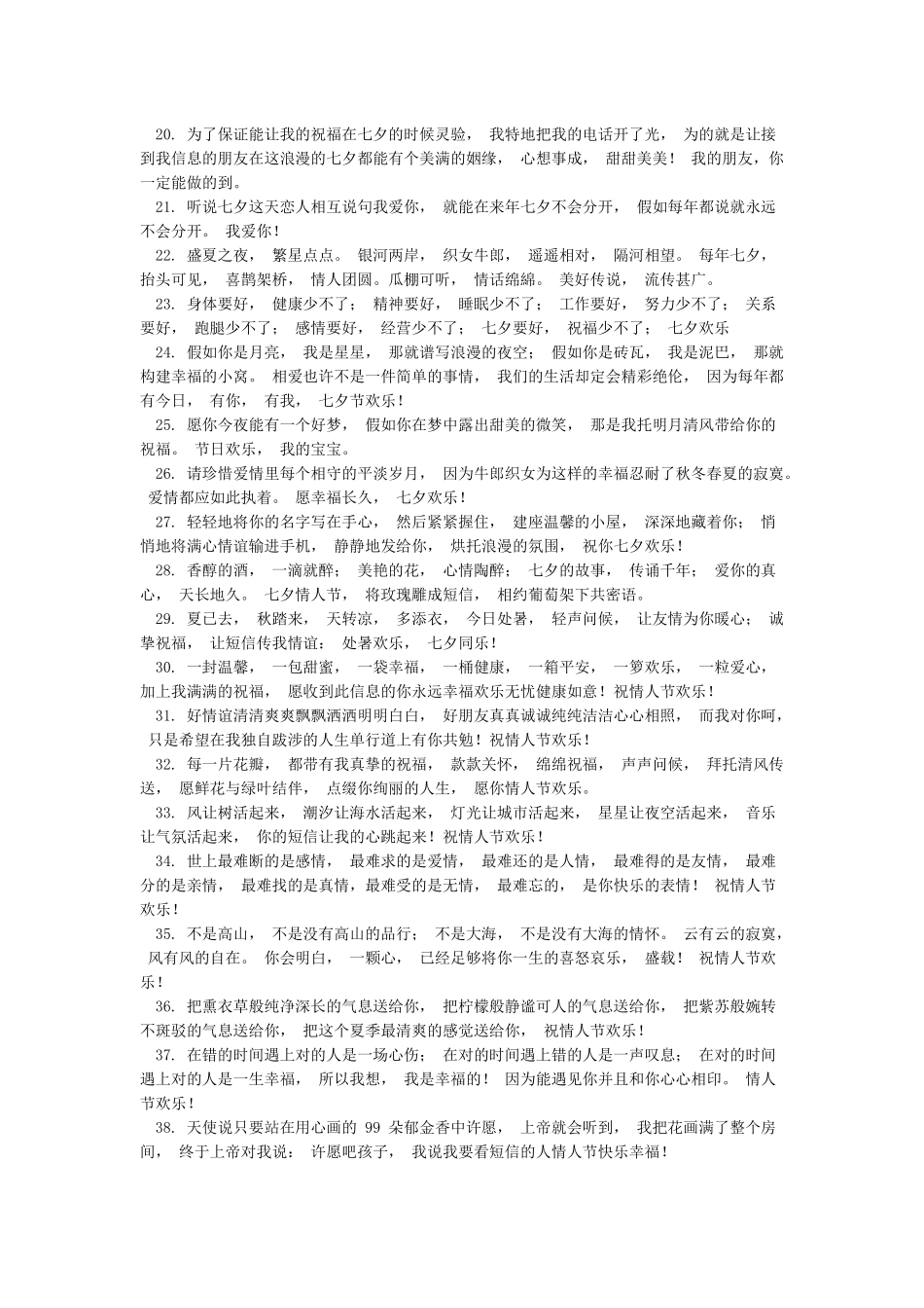 七夕情人节浪漫祝福话语大全_第2页