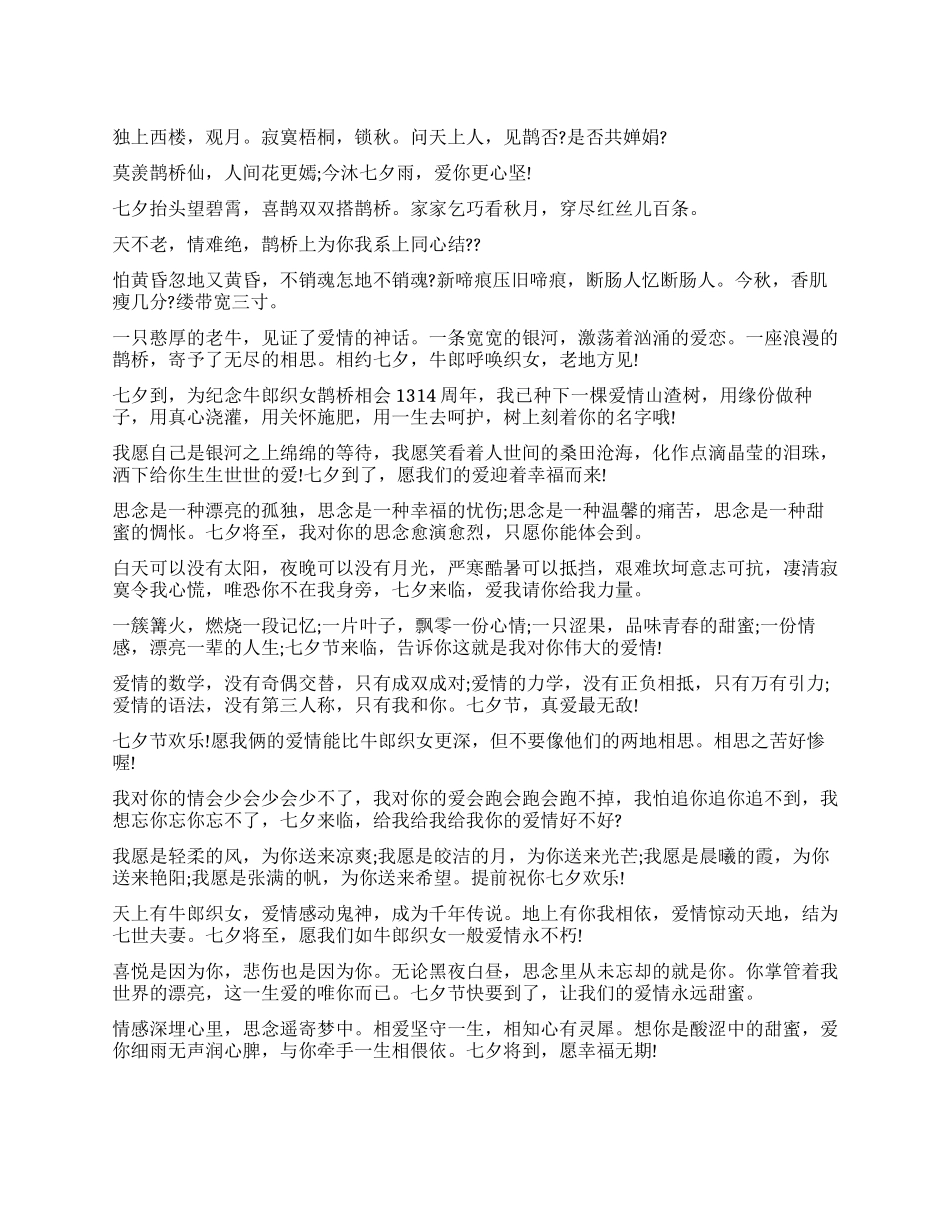 七夕情人节浪漫短信_第1页