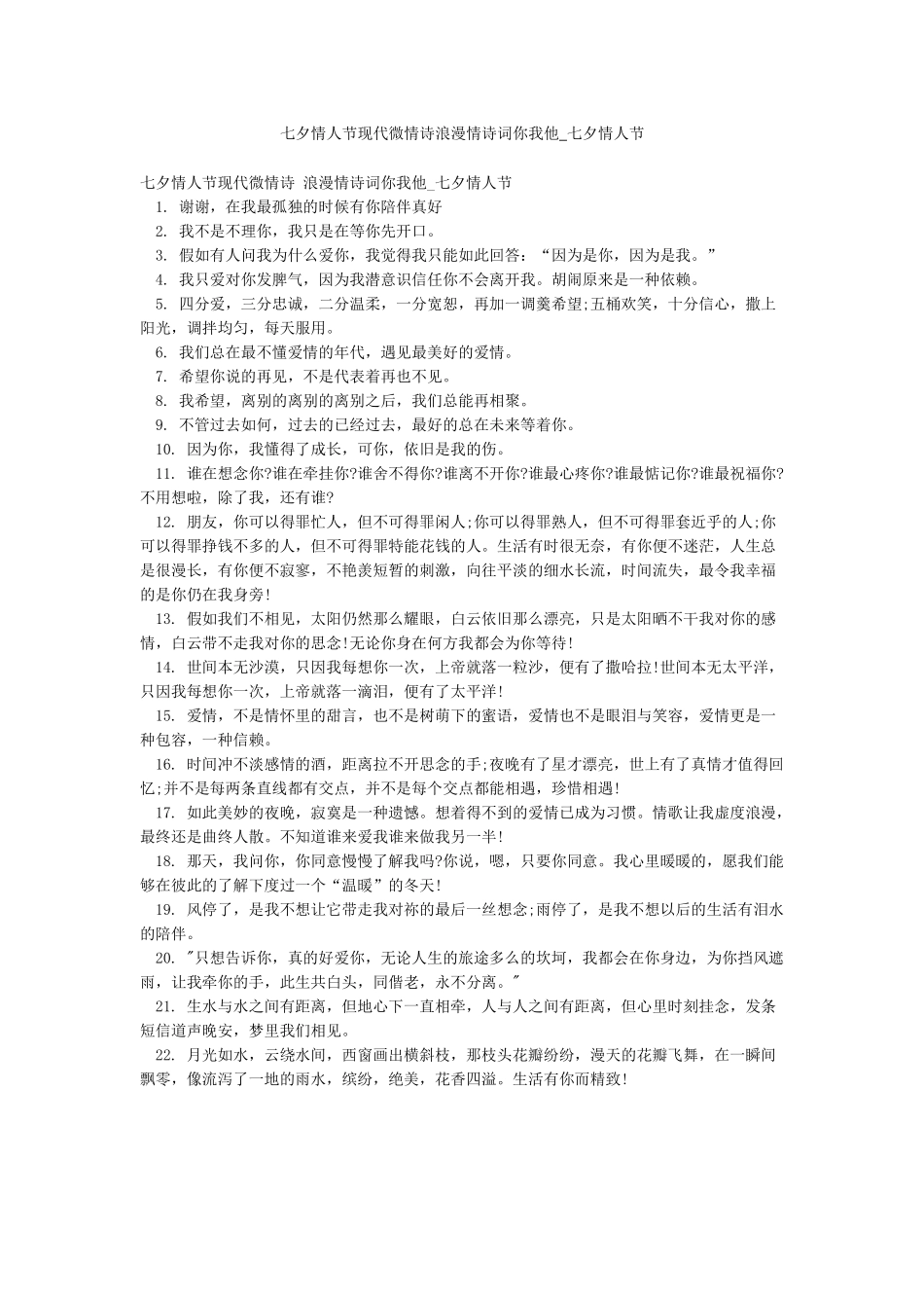 七夕情人节现代微情诗浪漫情诗词你我他-七夕情人节_第1页