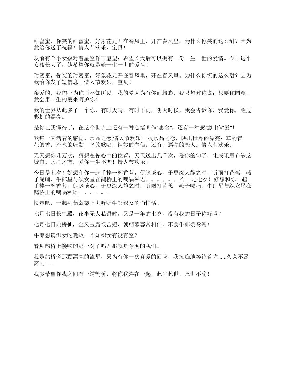 七夕情人节甜蜜蜜送情人短信_第1页