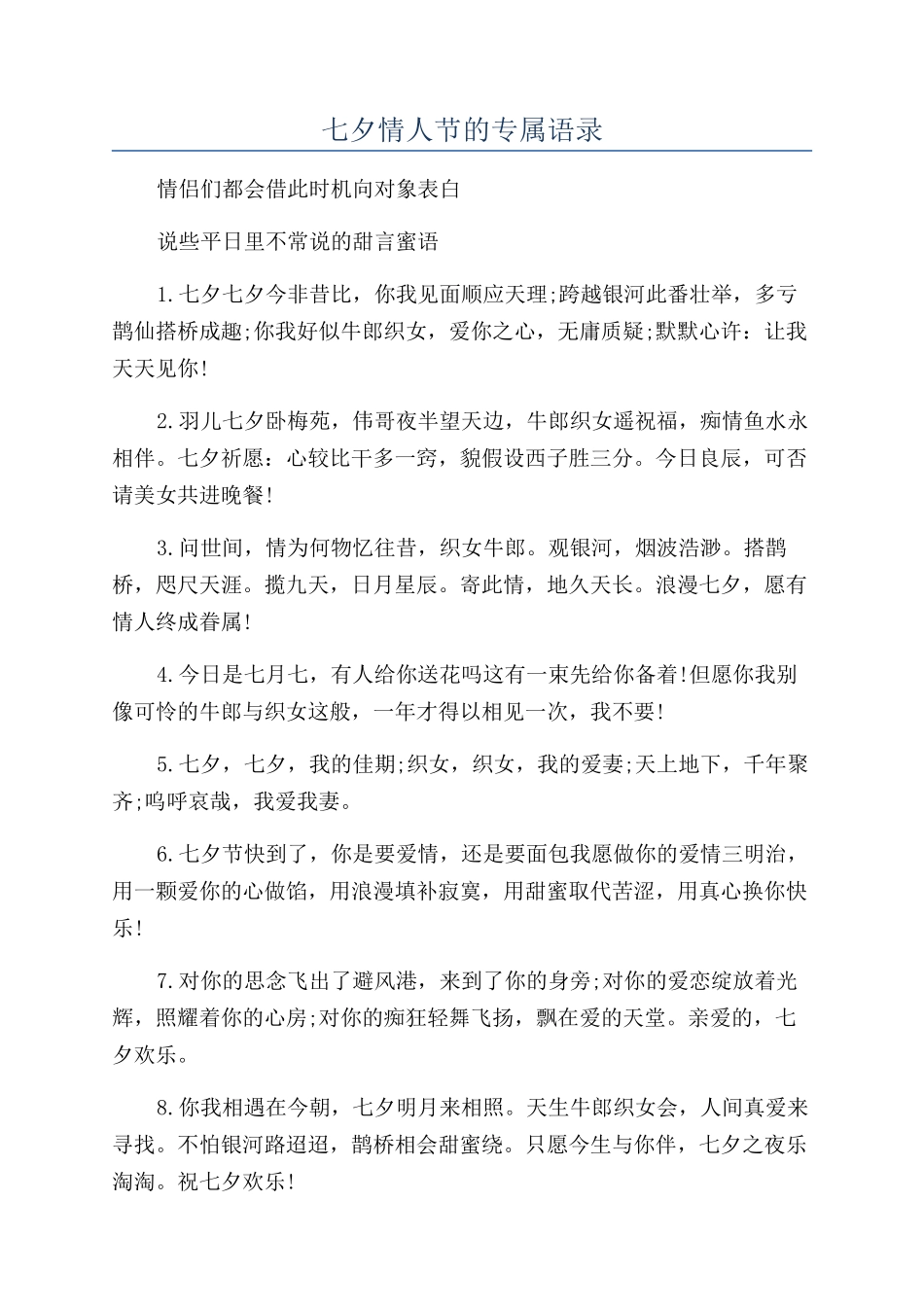 七夕情人节的专属语录_第1页