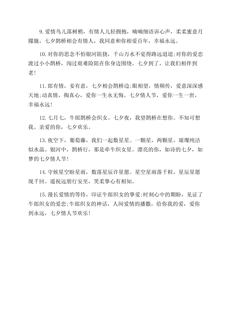七夕情人节的专属语录_第2页