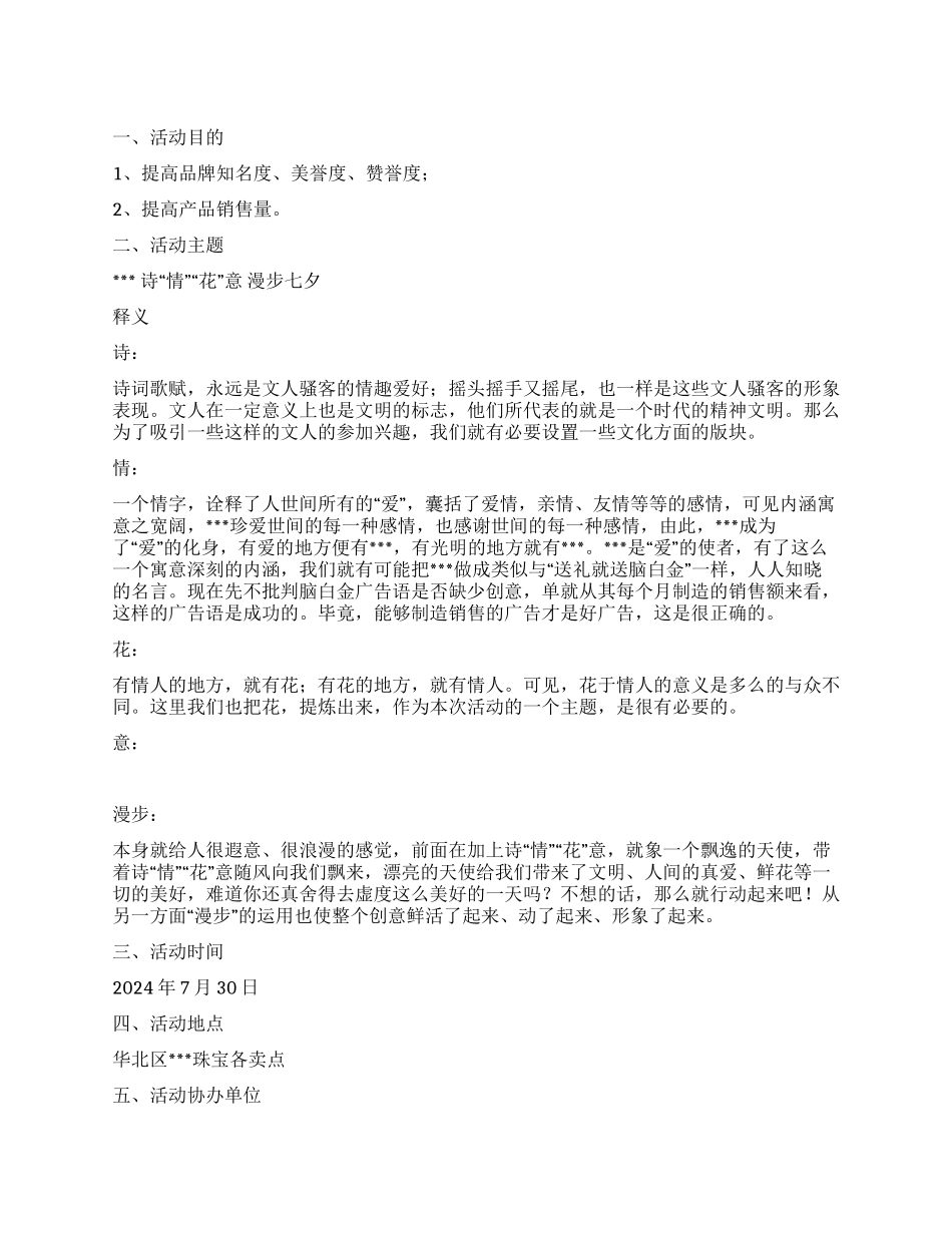 七夕情人节珠宝活动促销方案_第1页
