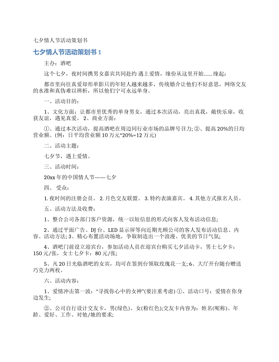 七夕情人节活动策划书_第1页