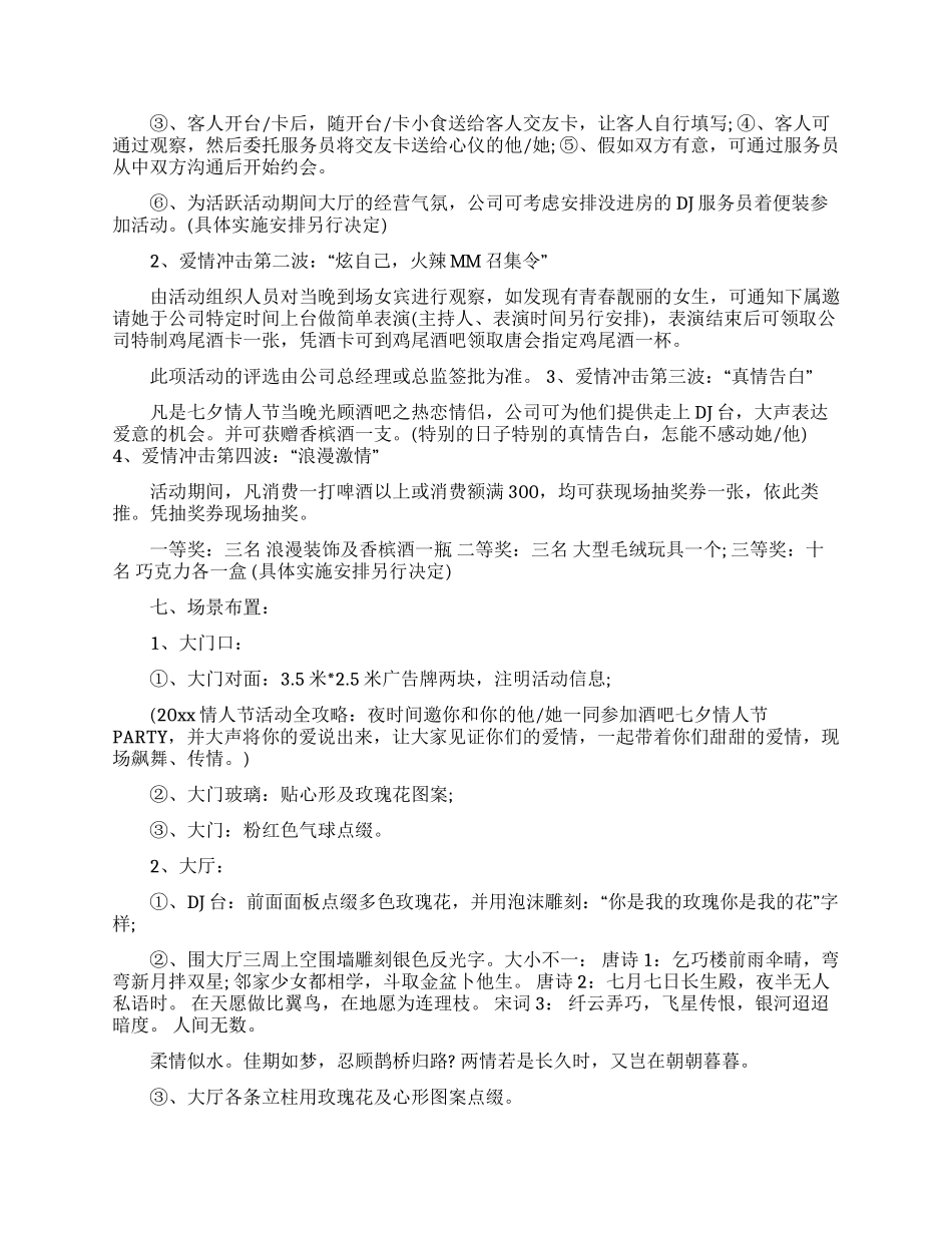 七夕情人节活动策划书_第2页