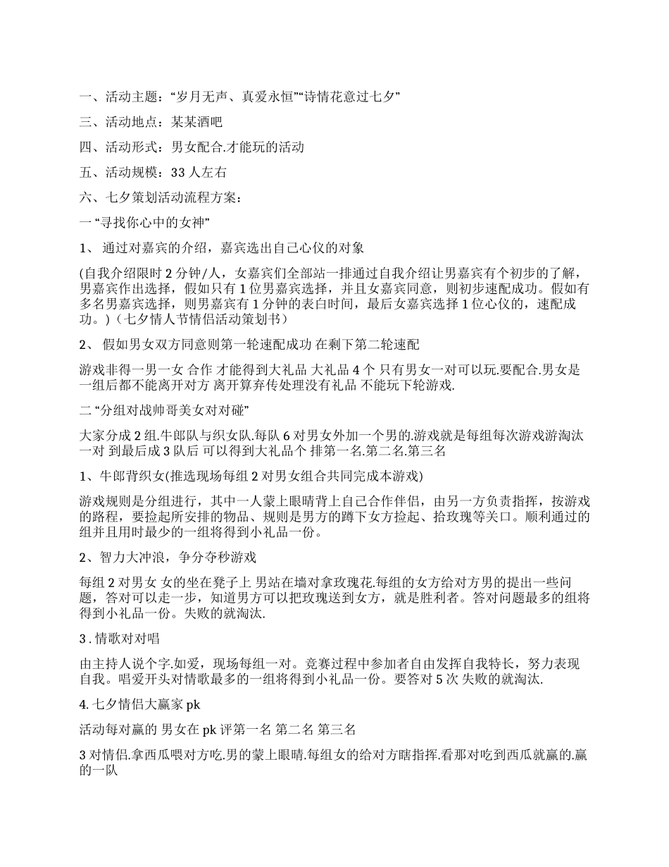 七夕情人节活动策划方案_第1页