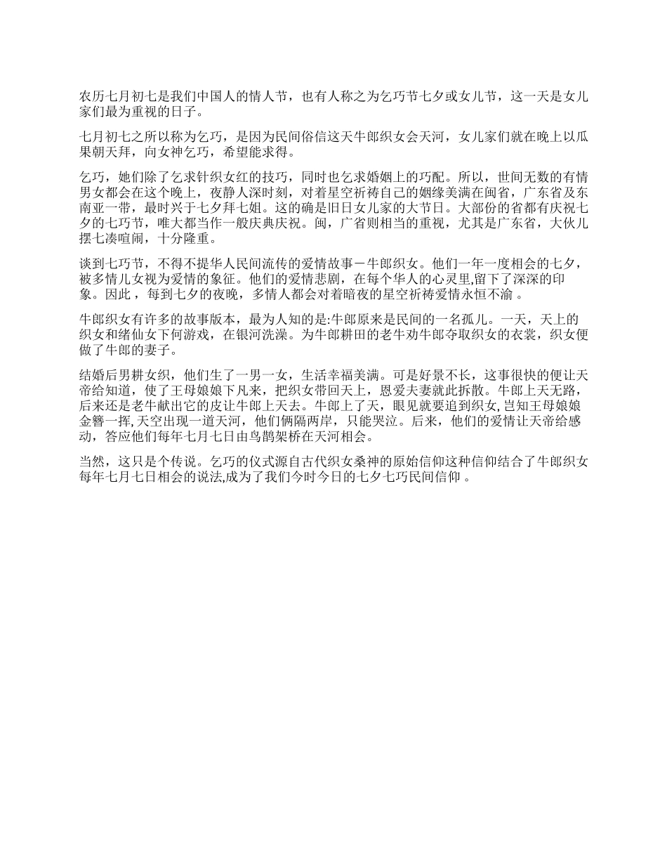 七夕情人节的来历由来公众演讲_第1页