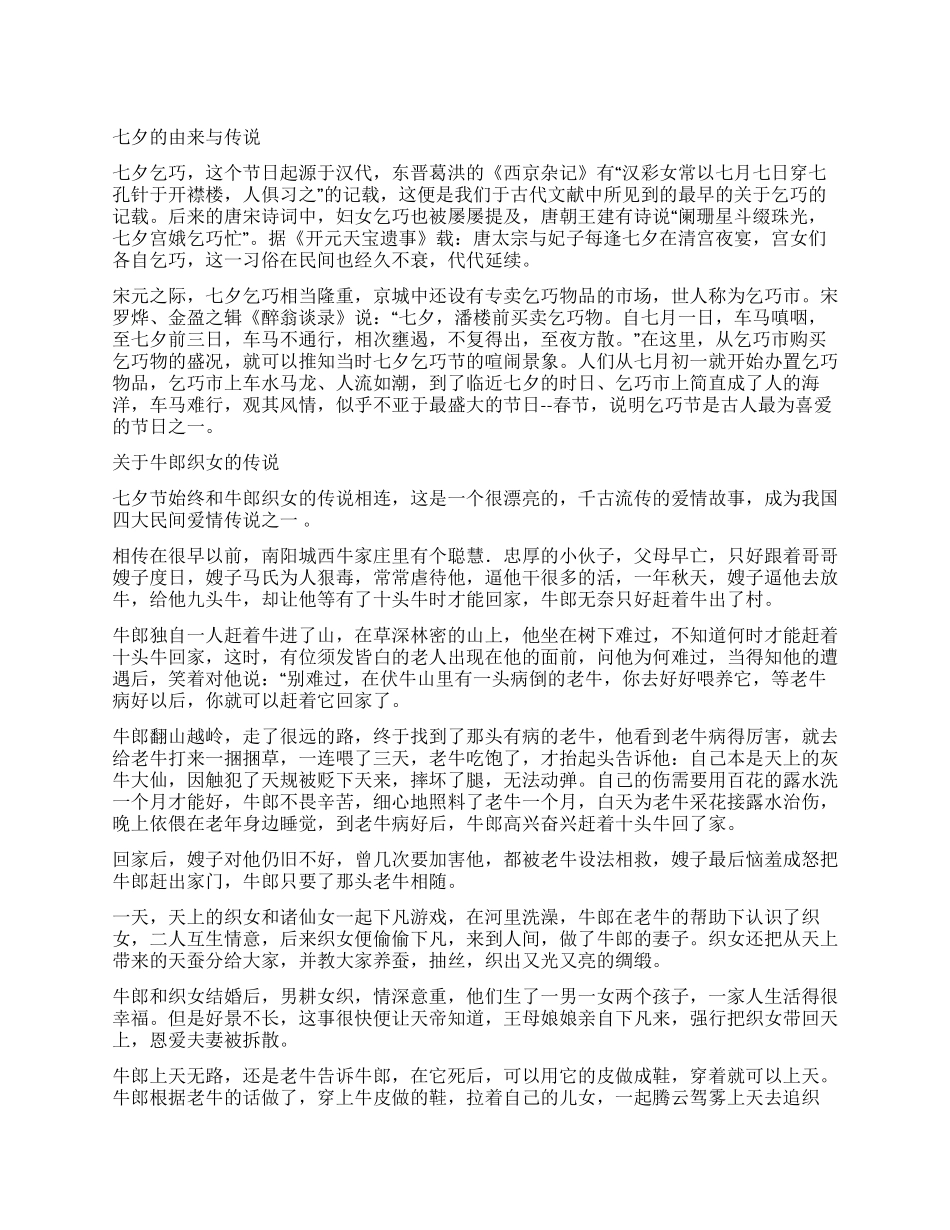 七夕情人节的由来与传说_第1页