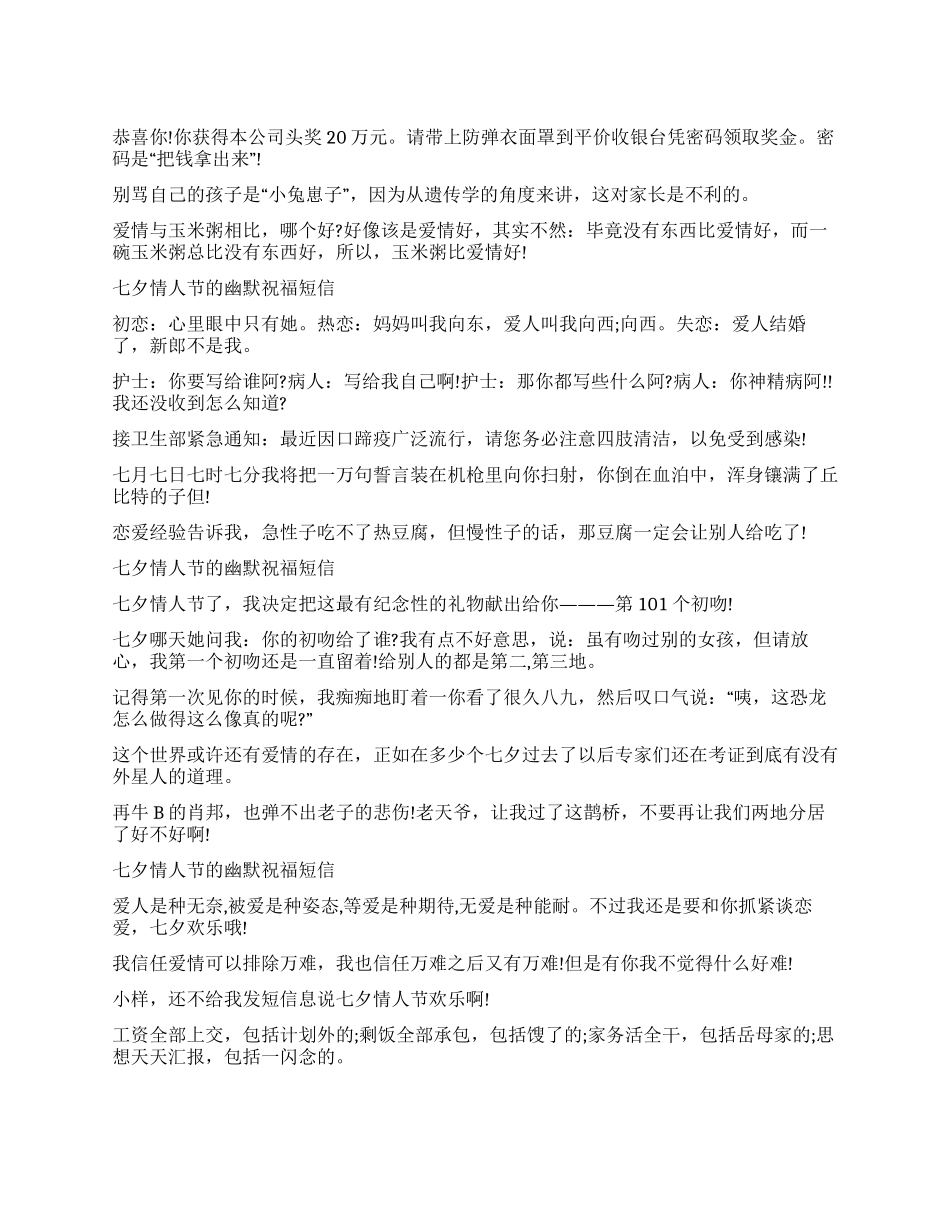 七夕情人节的幽默祝福短信_第1页