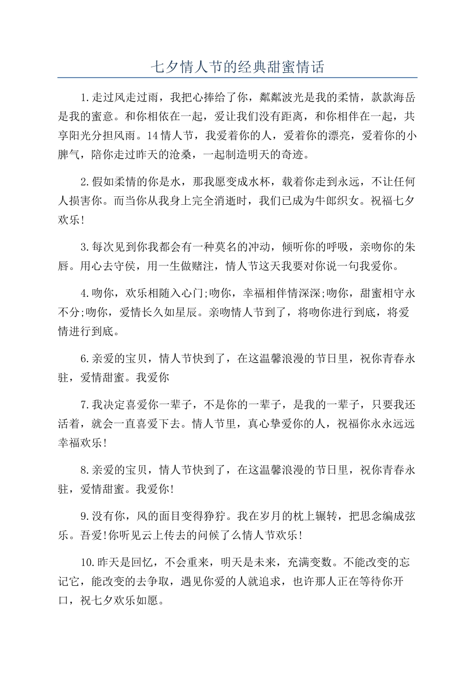 七夕情人节的经典甜蜜情话_第1页
