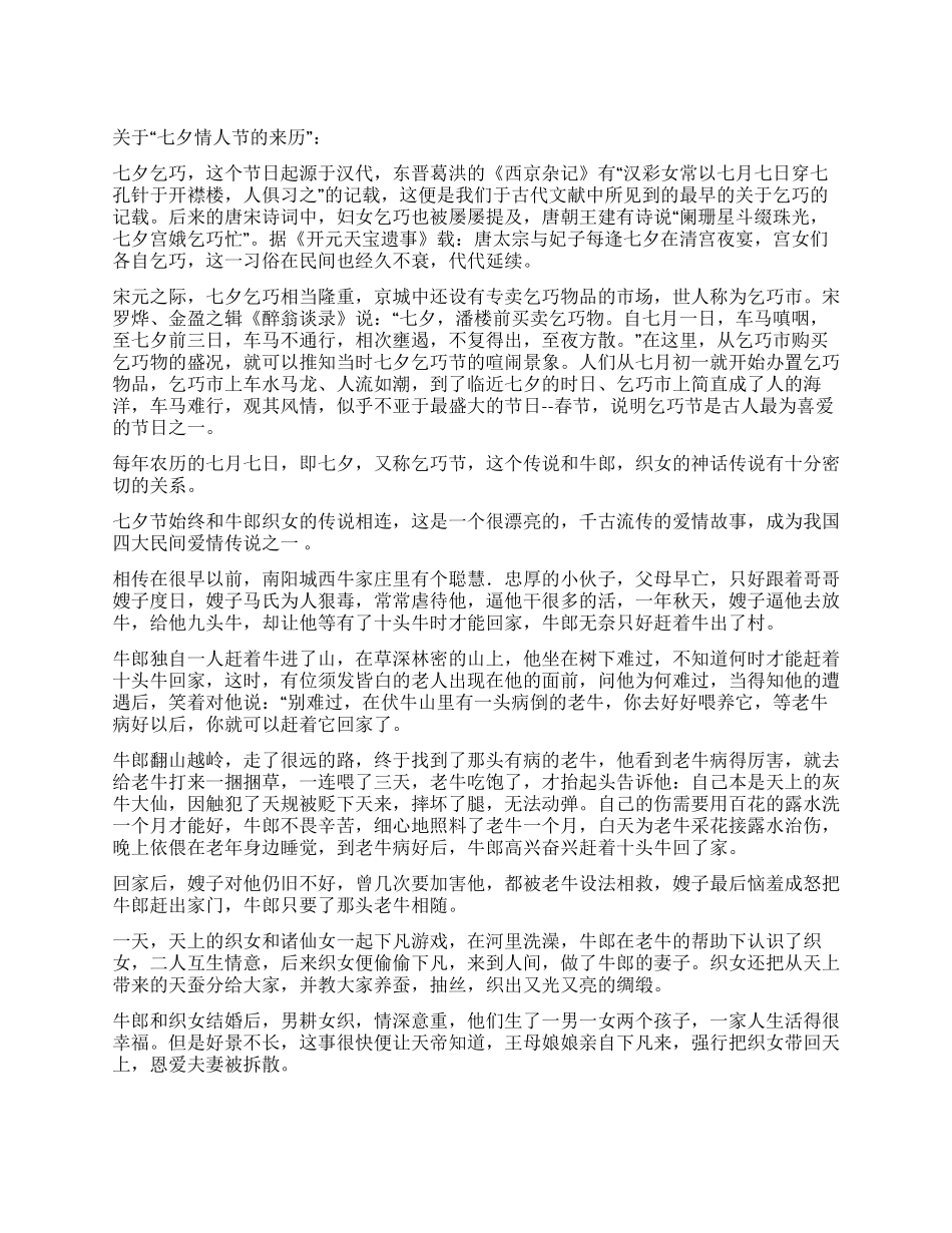七夕情人节的来历_第1页