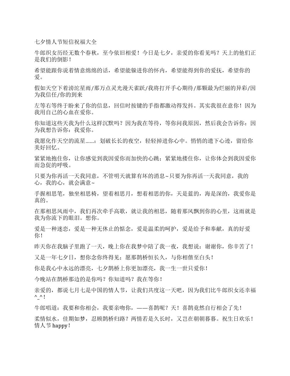七夕情人节短信祝福大全_第1页
