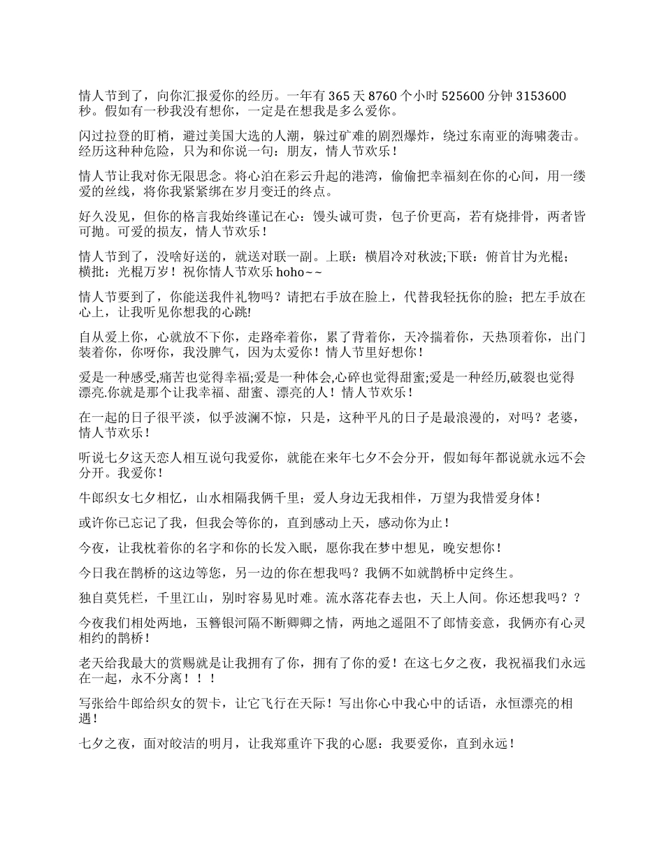 七夕情人节短信荟萃2祝贺语_第1页