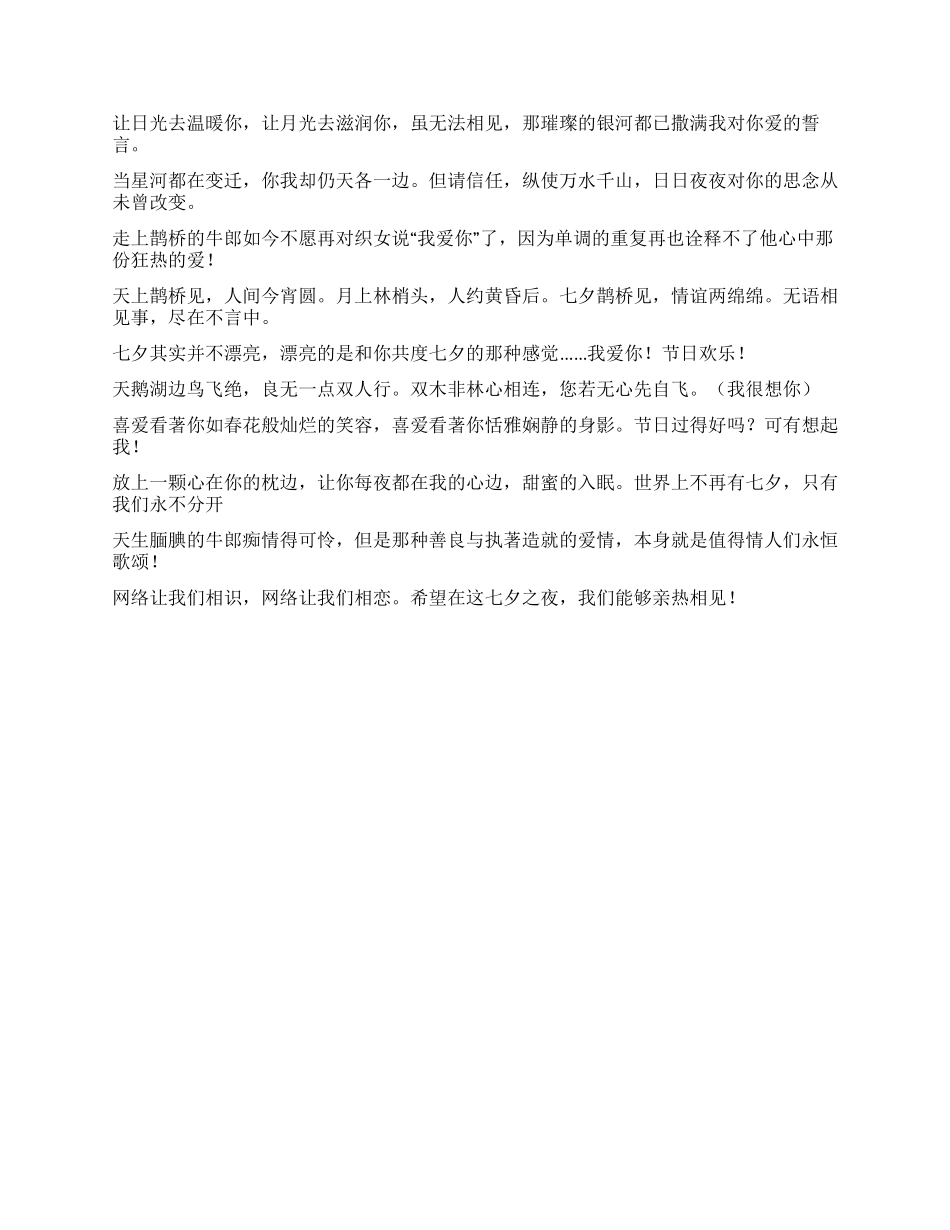 七夕情人节短信荟萃2祝贺语_第2页
