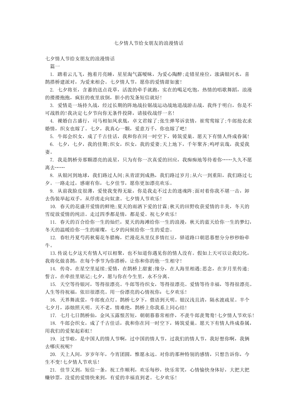 七夕情人节给女朋友的浪漫情话_第1页