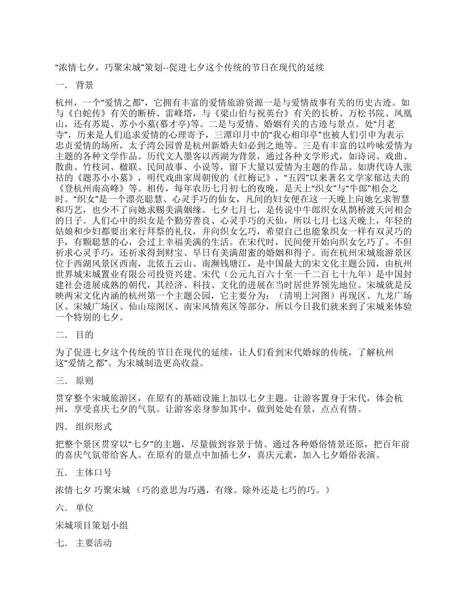 七夕情人节策划方案_第1页