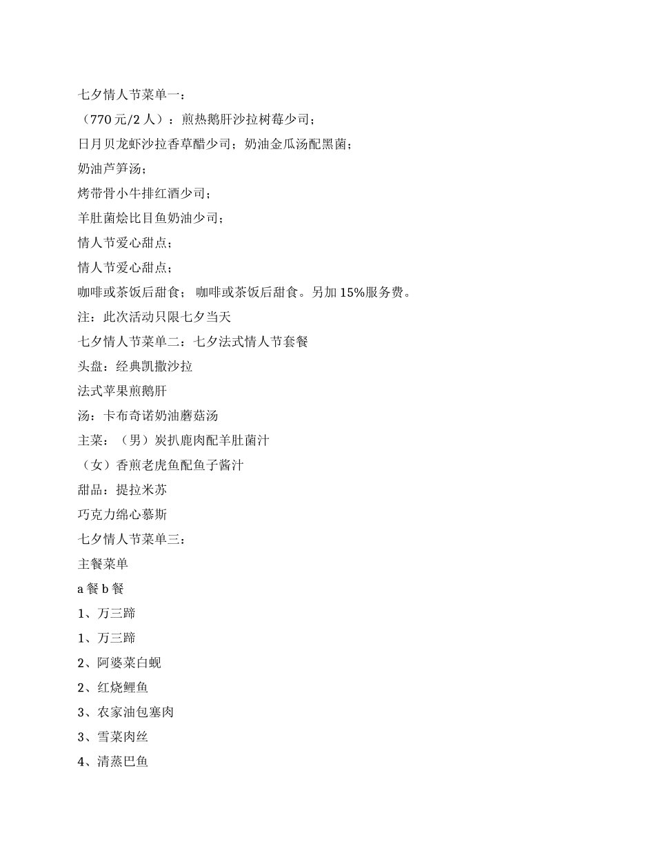 七夕情人节菜单菜谱参考_第1页