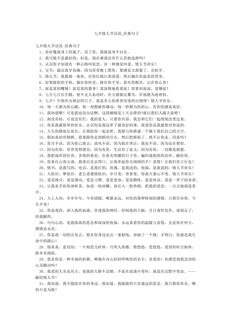 七夕情人节话语-经典句子_第1页