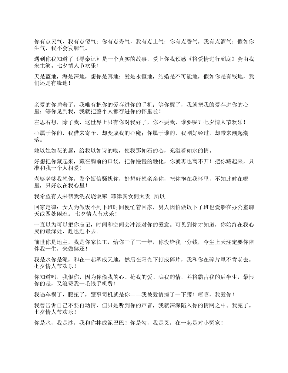 七夕情人节送情人送朋友搞笑祝福短信_第1页