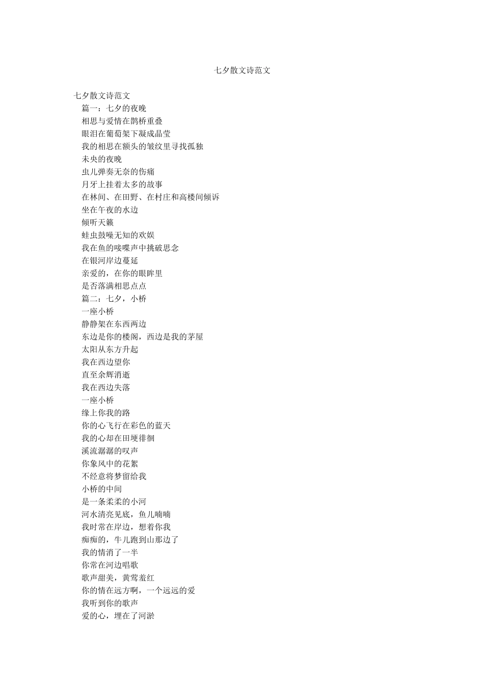 七夕散文诗范文_第1页