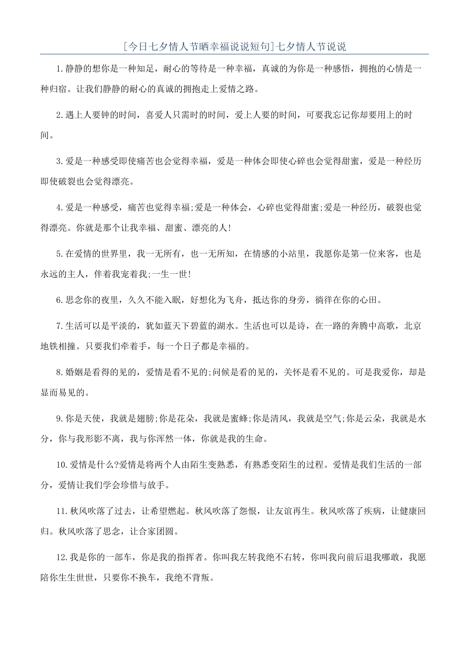 七夕情人节说说_第1页