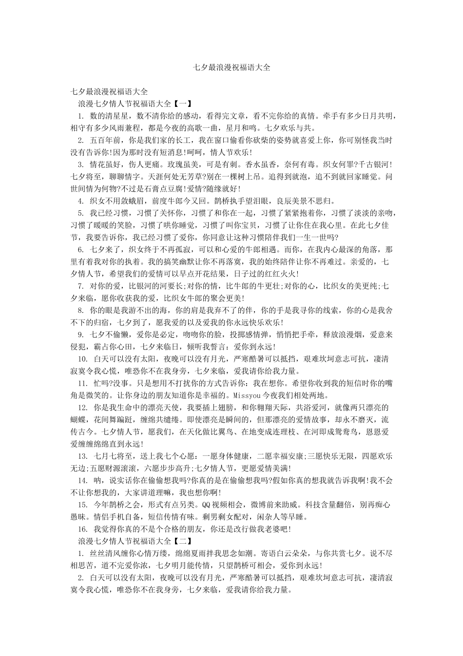 七夕最浪漫祝福语大全_第1页