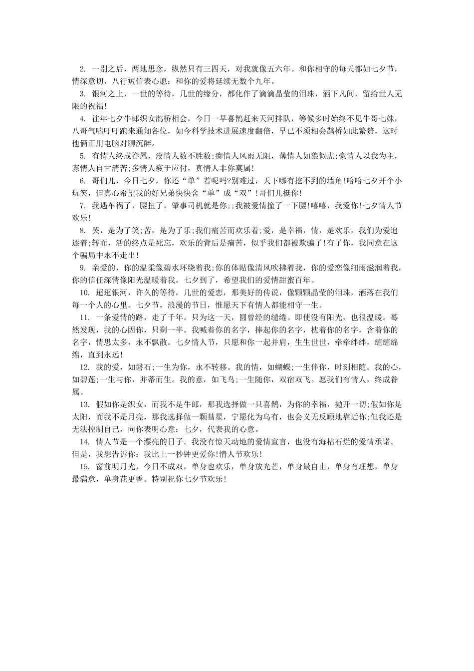 七夕最浪漫祝福语大全_第3页