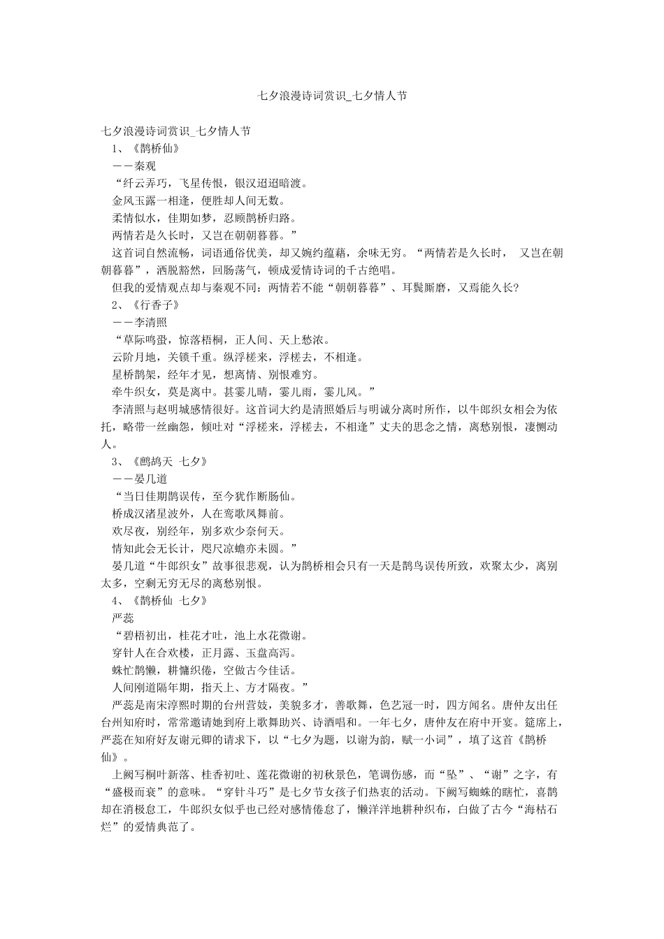 七夕浪漫诗词赏识-七夕情人节_第1页