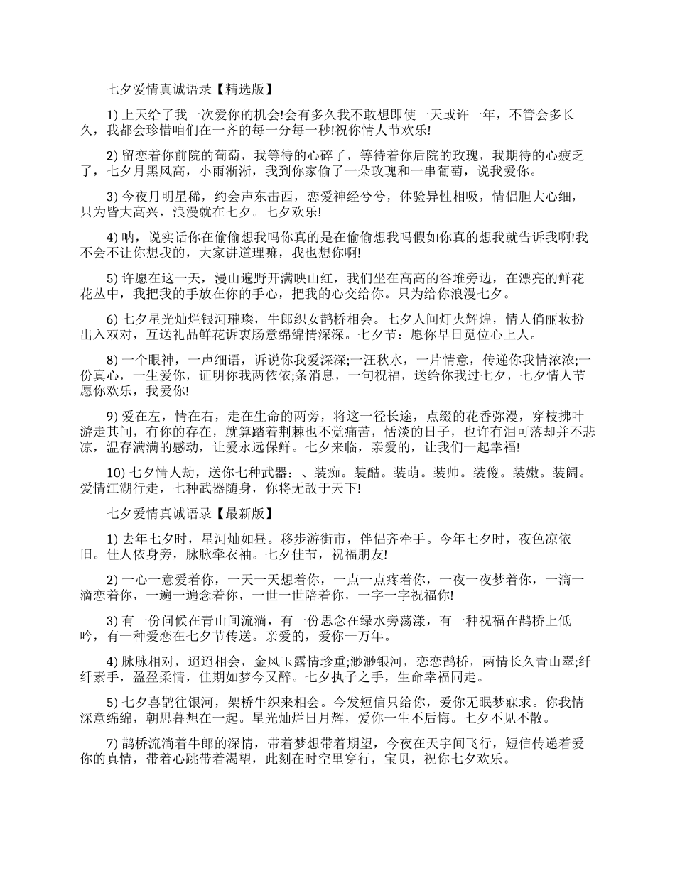 七夕爱情真诚语录大全_第1页