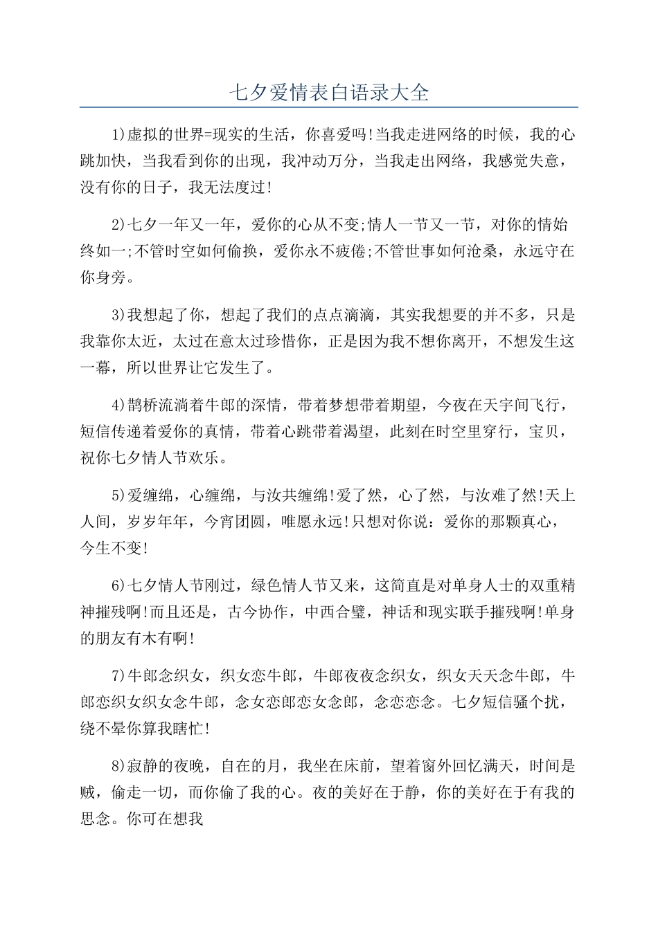 七夕爱情表白语录大全_第1页