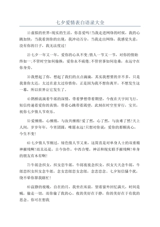 七夕爱情表白语录大全