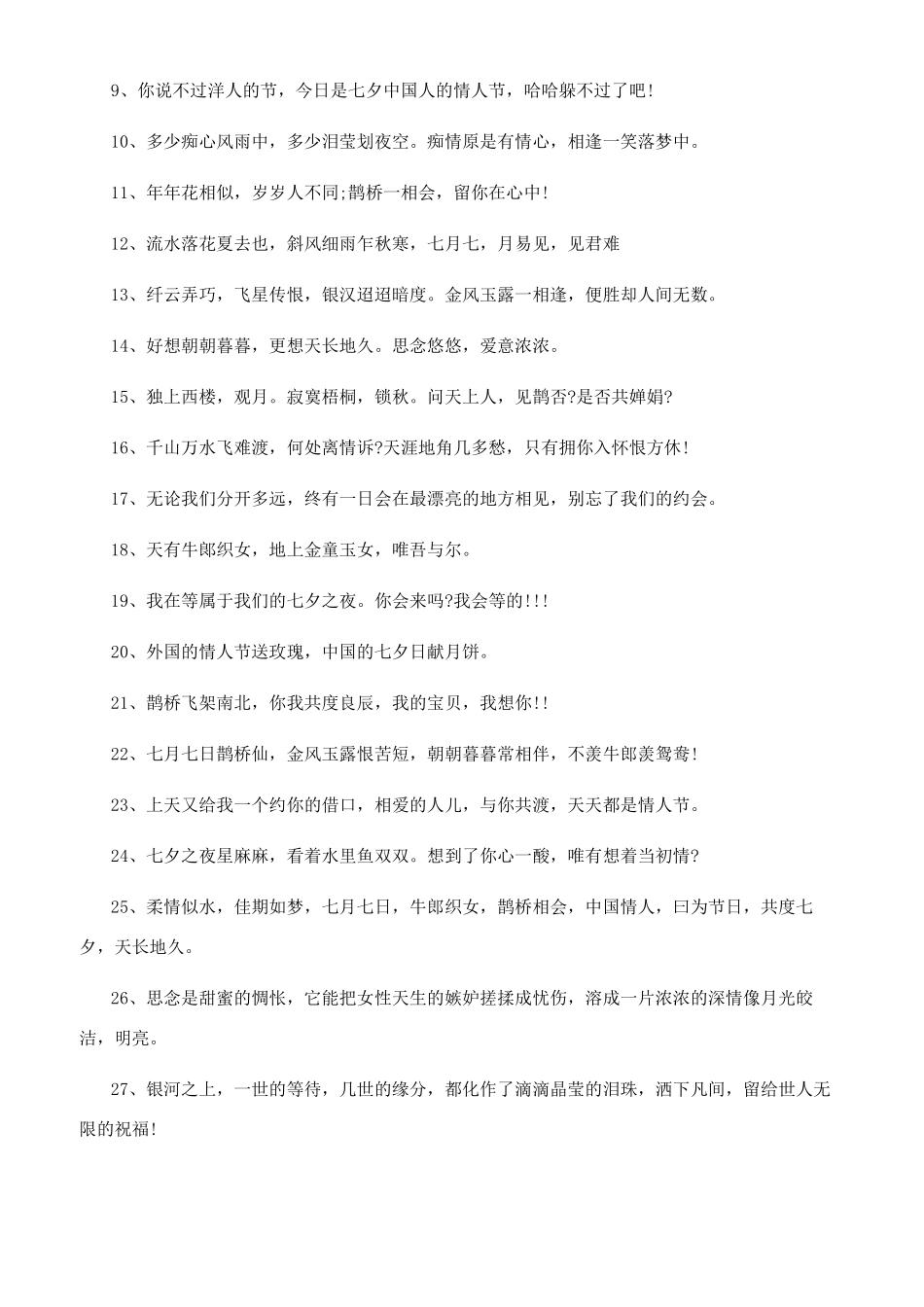 七夕活动广告语_第3页