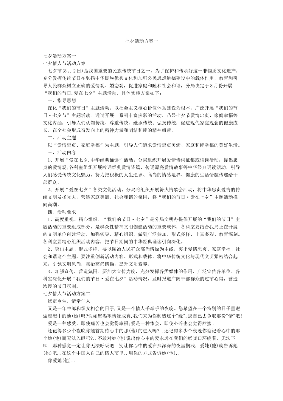 七夕活动方案一_第1页