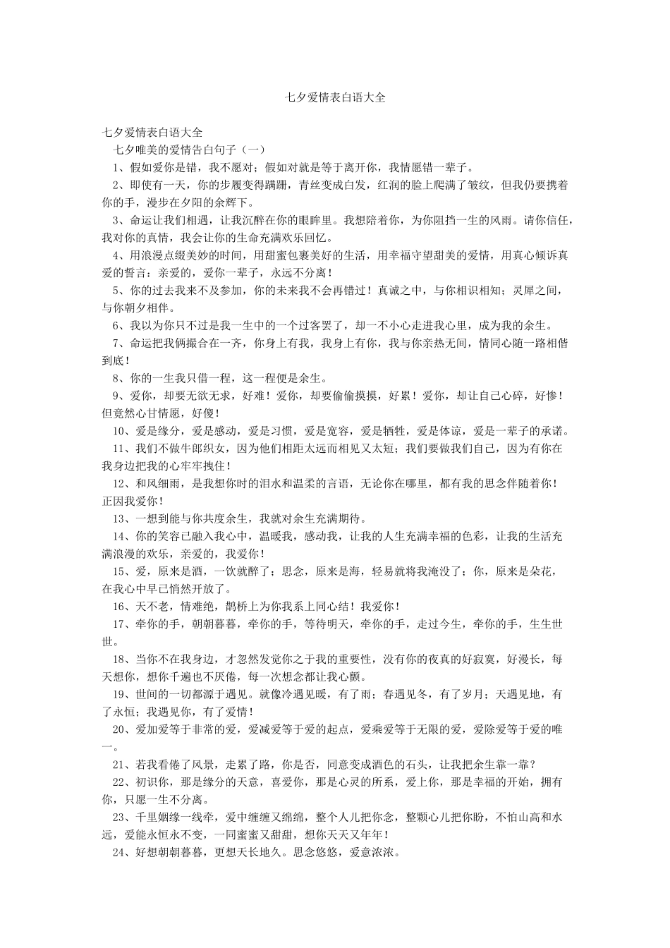 七夕爱情表白语大全_第1页