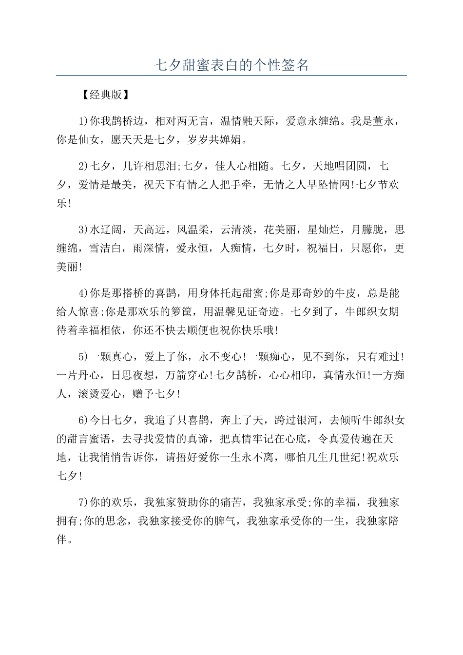 七夕甜蜜表白的个性签名_第1页