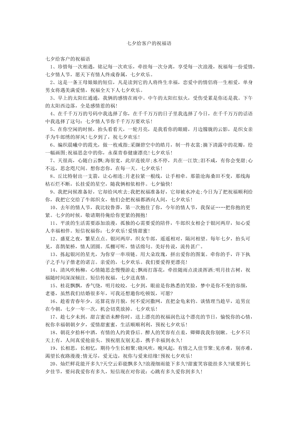 七夕给客户的祝福语_第1页