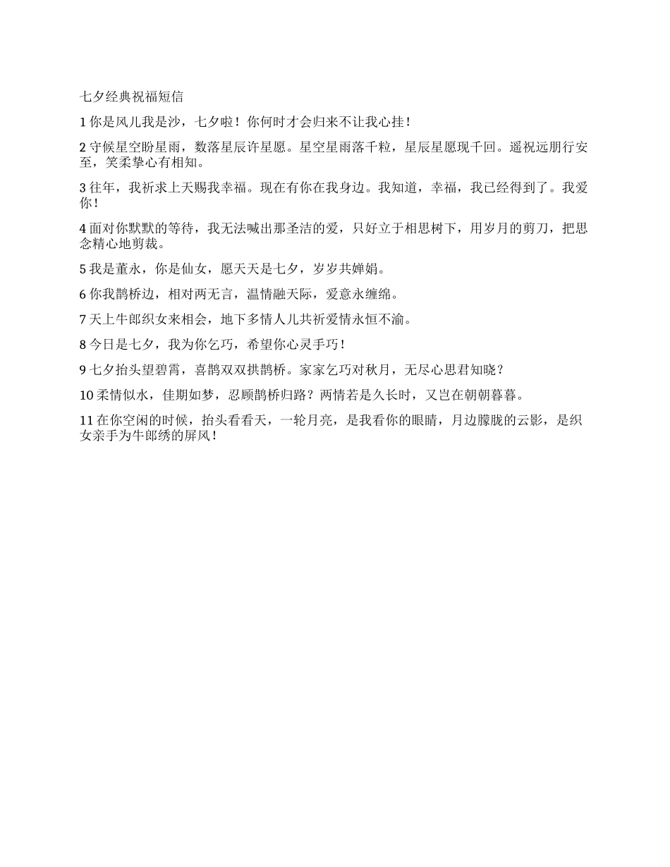 七夕经典祝福短信_第1页