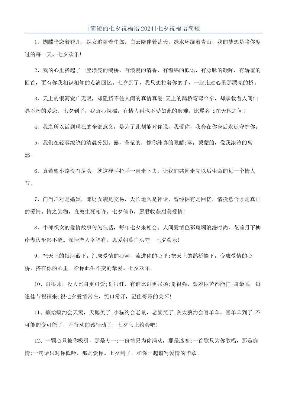 七夕祝福语简短_第1页