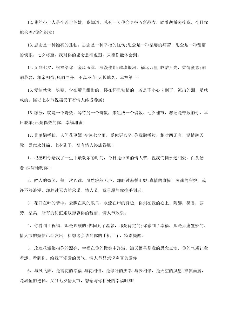 七夕祝福语简短_第3页