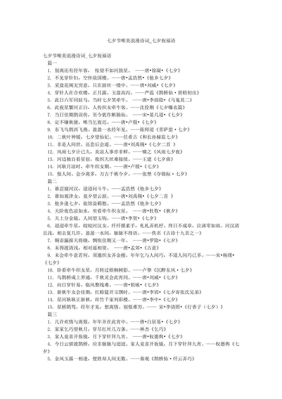 七夕节唯美浪漫诗词-七夕祝福语_第1页