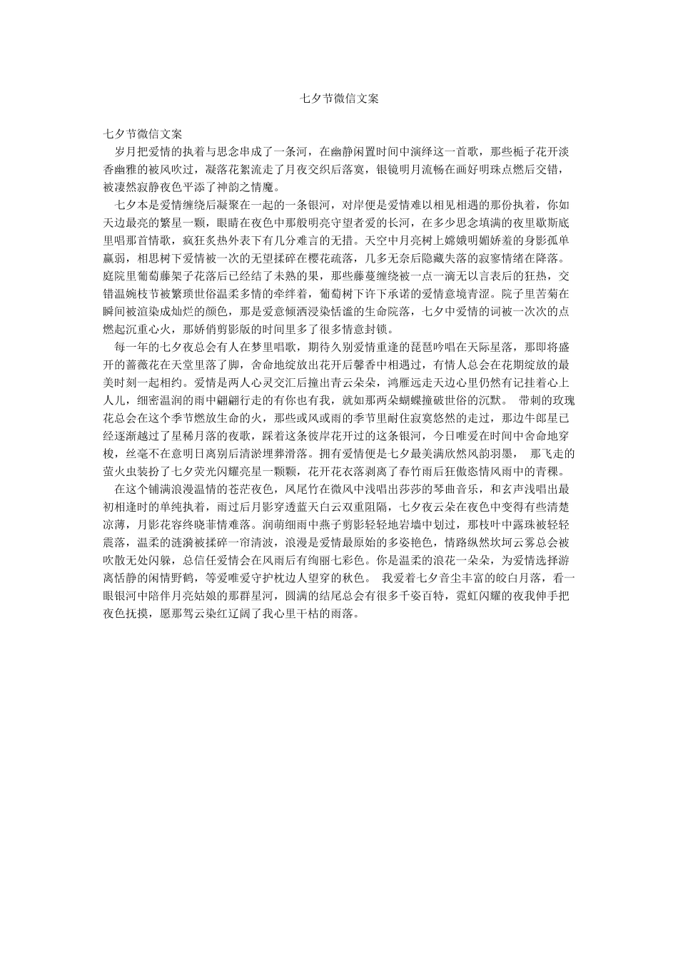 七夕节微信文案_第1页