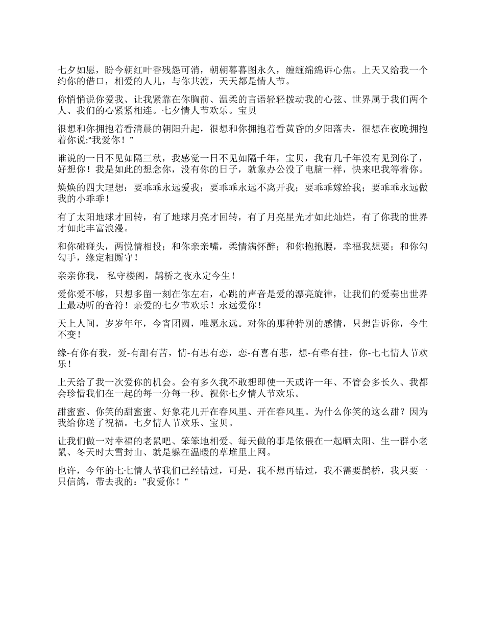 七夕甜言蜜语短信_第1页