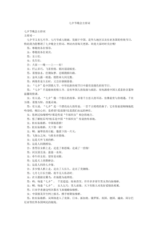 七夕节晚会主持词