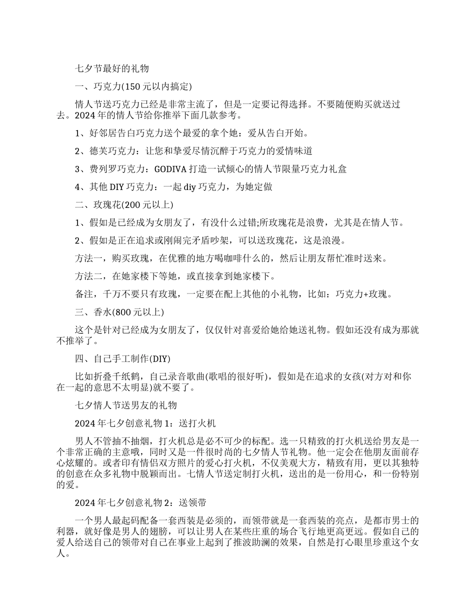 七夕节最好的礼物是什么_第1页