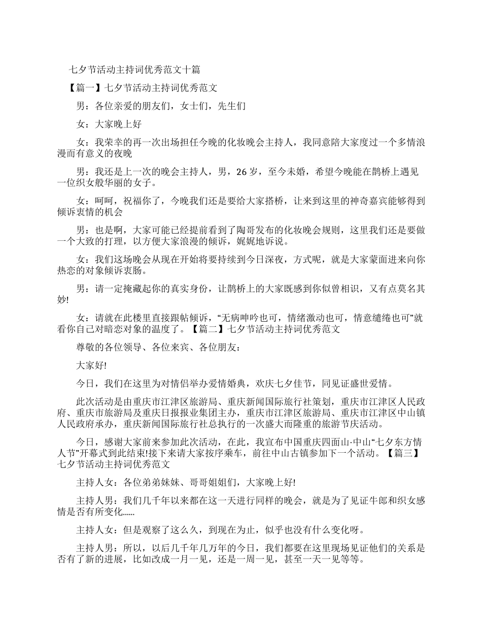 七夕节活动主持词优秀例文十篇_第1页