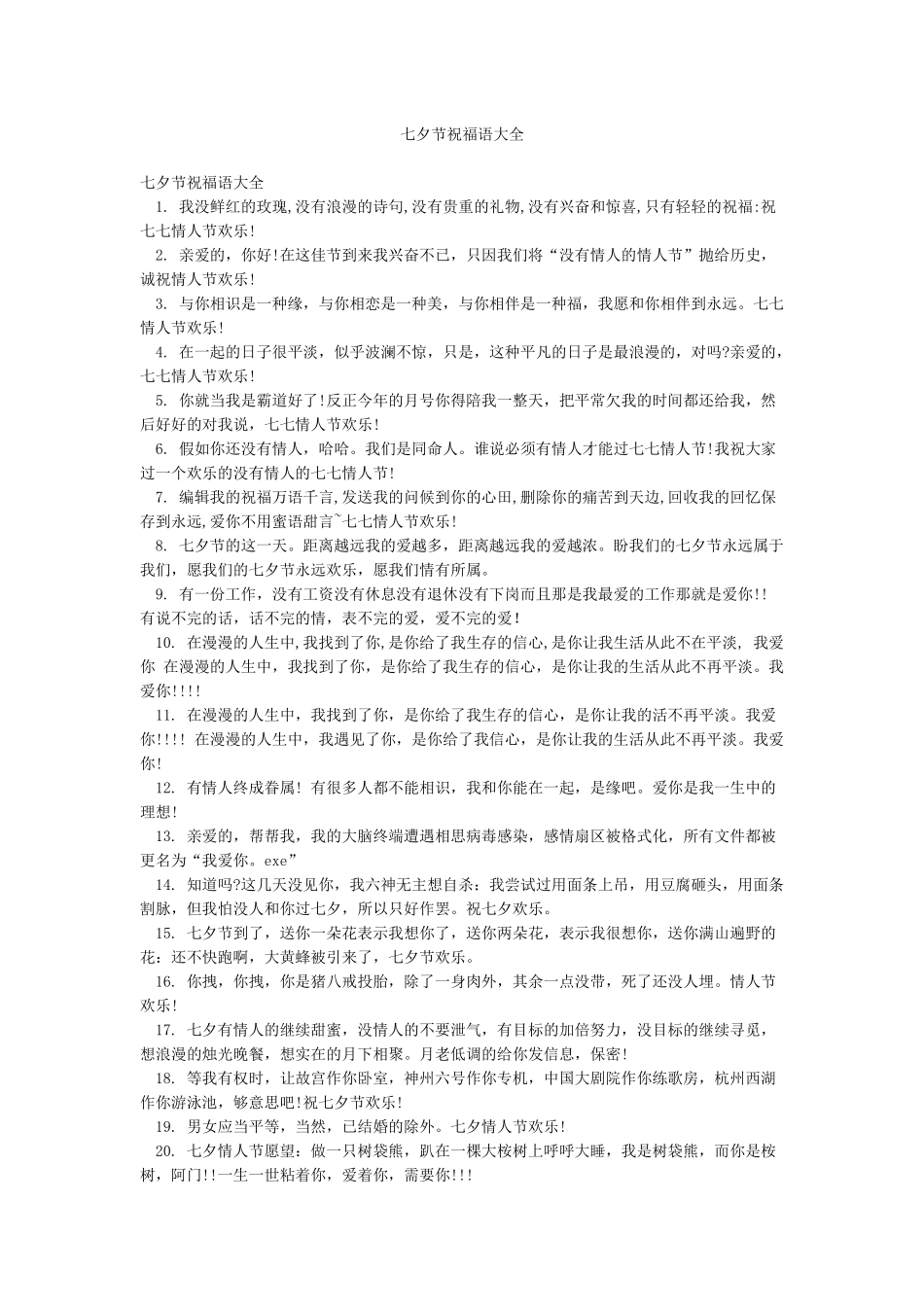 七夕节祝福语大全_第1页