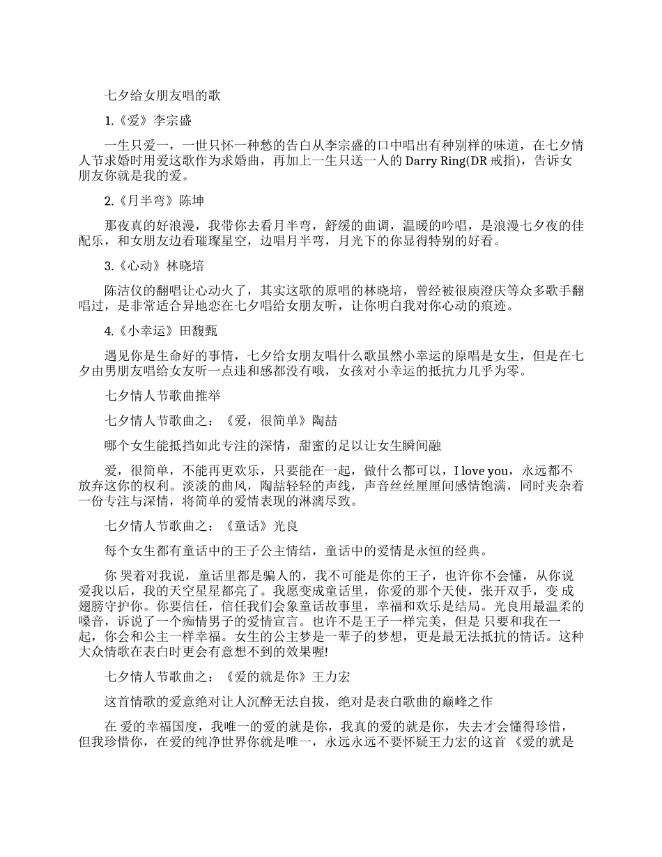 七夕节给女朋友唱的歌有哪些_第1页