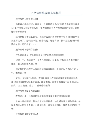 七夕节脱单攻略是怎样的