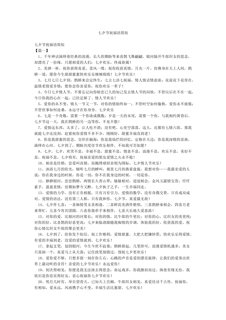 七夕节祝福语简短_第1页