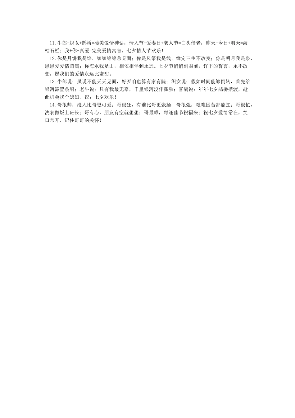 七夕节祝福语简短_第3页